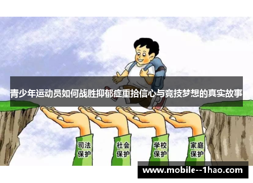 青少年运动员如何战胜抑郁症重拾信心与竞技梦想的真实故事