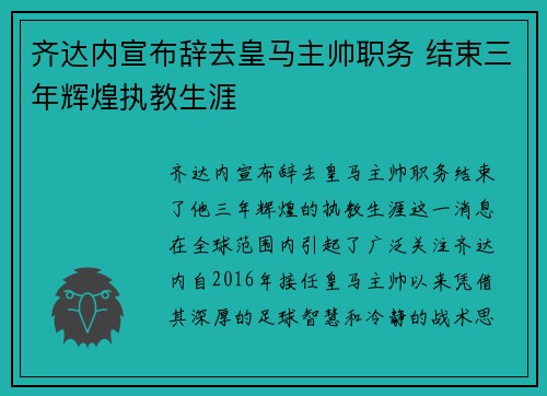 齐达内宣布辞去皇马主帅职务 结束三年辉煌执教生涯