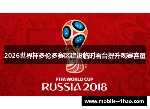2026世界杯多伦多赛区建设临时看台提升观赛容量