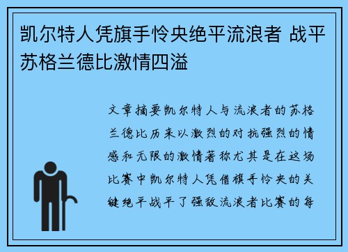 凯尔特人凭旗手怜央绝平流浪者 战平苏格兰德比激情四溢