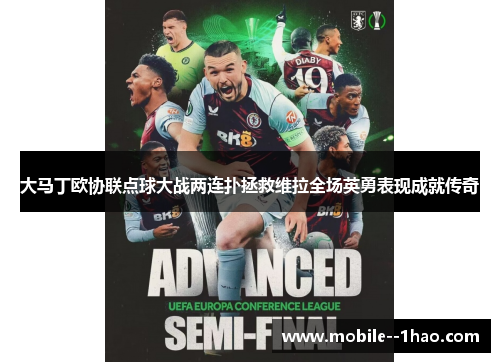 大马丁欧协联点球大战两连扑拯救维拉全场英勇表现成就传奇