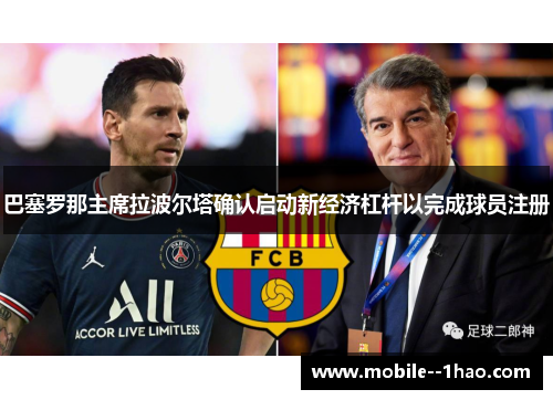 巴塞罗那主席拉波尔塔确认启动新经济杠杆以完成球员注册