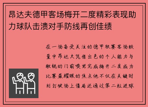 昂达夫德甲客场梅开二度精彩表现助力球队击溃对手防线再创佳绩