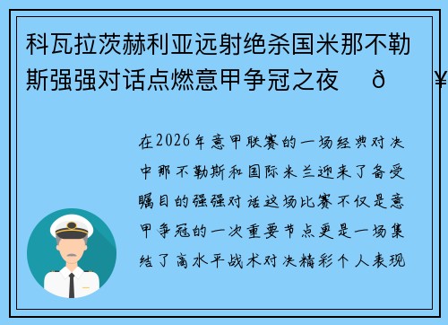 科瓦拉茨赫利亚远射绝杀国米那不勒斯强强对话点燃意甲争冠之夜 ⚽🔥