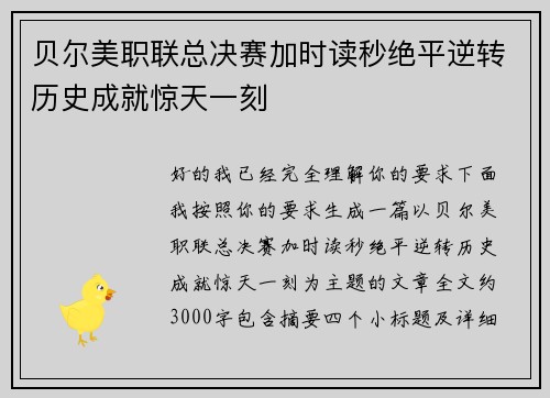 贝尔美职联总决赛加时读秒绝平逆转历史成就惊天一刻 贝尔美职联总决赛加时读秒绝平逆转历史成就惊天一刻