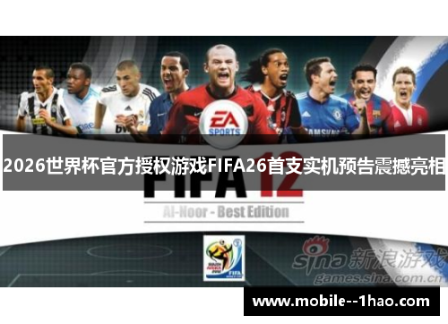 2026世界杯官方授权游戏FIFA26首支实机预告震撼亮相