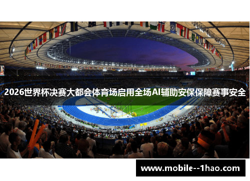 2026世界杯决赛大都会体育场启用全场AI辅助安保保障赛事安全 2026世界杯决赛大都会体育场启用全场AI辅助安保保障赛事安全