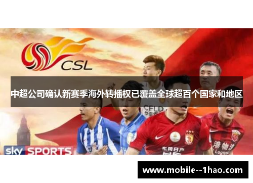 中超公司确认新赛季海外转播权已覆盖全球超百个国家和地区