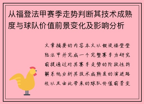 从福登法甲赛季走势判断其技术成熟度与球队价值前景变化及影响分析