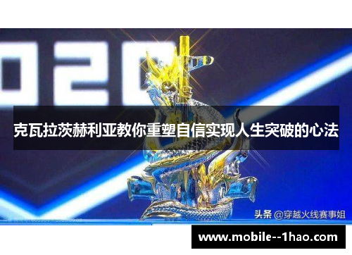 克瓦拉茨赫利亚教你重塑自信实现人生突破的心法