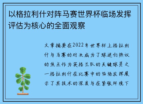 以格拉利什对阵马赛世界杯临场发挥评估为核心的全面观察 以格拉利什对阵马赛世界杯临场发挥评估为核心的全面观察