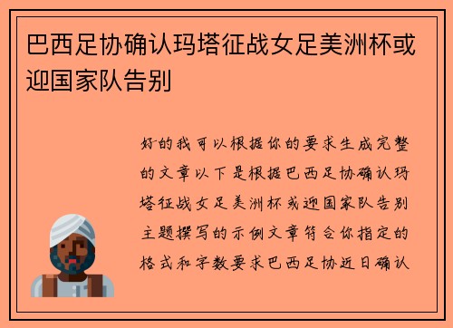 巴西足协确认玛塔征战女足美洲杯或迎国家队告别