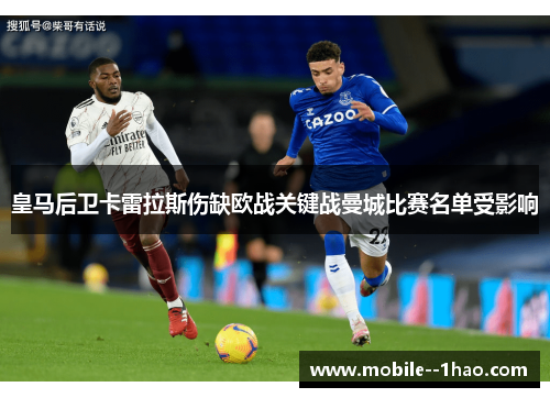 皇马后卫卡雷拉斯伤缺欧战关键战曼城比赛名单受影响 皇马后卫卡雷拉斯伤缺欧战关键战曼城比赛名单受影响