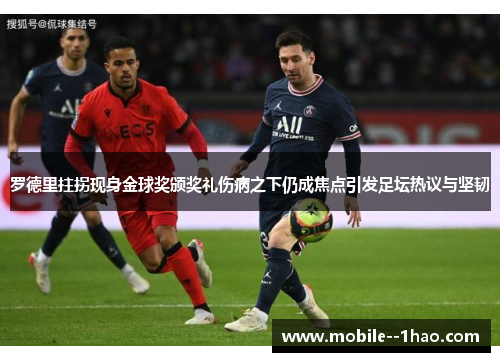 罗德里拄拐现身金球奖颁奖礼伤病之下仍成焦点引发足坛热议与坚韧 罗德里拄拐现身金球奖颁奖礼伤病之下仍成焦点引发足坛热议与坚韧