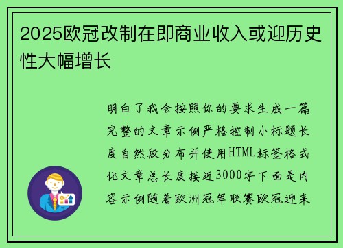 2025欧冠改制在即商业收入或迎历史性大幅增长