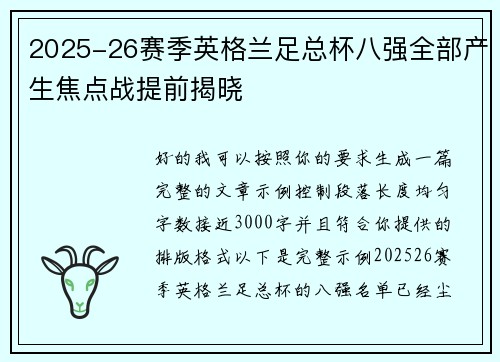 2025-26赛季英格兰足总杯八强全部产生焦点战提前揭晓 2025-26赛季英格兰足总杯八强全部产生焦点战提前揭晓