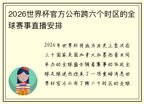 2026世界杯官方公布跨六个时区的全球赛事直播安排
