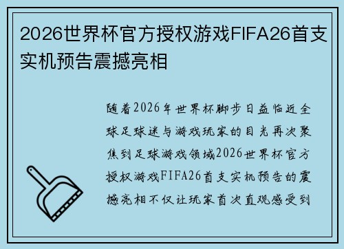 2026世界杯官方授权游戏FIFA26首支实机预告震撼亮相
