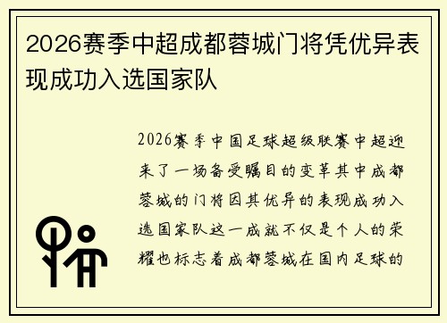 2026赛季中超成都蓉城门将凭优异表现成功入选国家队