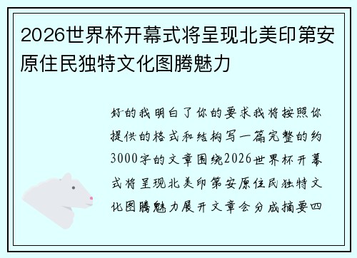 2026世界杯开幕式将呈现北美印第安原住民独特文化图腾魅力 2026世界杯开幕式将呈现北美印第安原住民独特文化图腾魅力