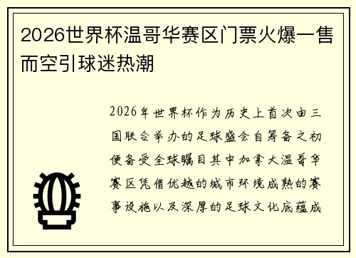2026世界杯温哥华赛区门票火爆一售而空引球迷热潮