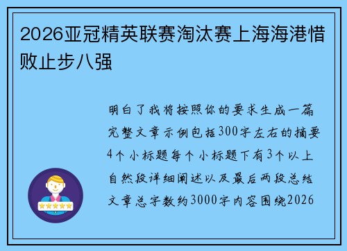 2026亚冠精英联赛淘汰赛上海海港惜败止步八强