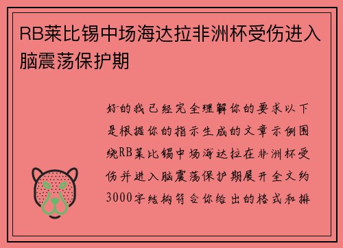 RB莱比锡中场海达拉非洲杯受伤进入脑震荡保护期