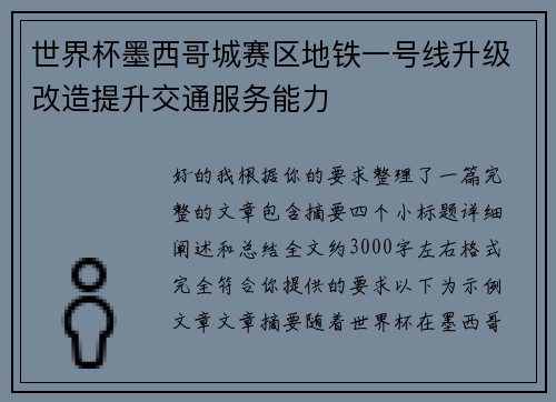 世界杯墨西哥城赛区地铁一号线升级改造提升交通服务能力