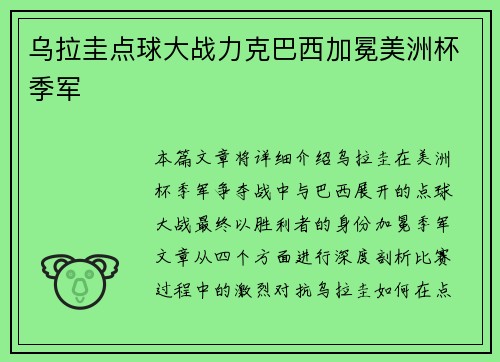 乌拉圭点球大战力克巴西加冕美洲杯季军