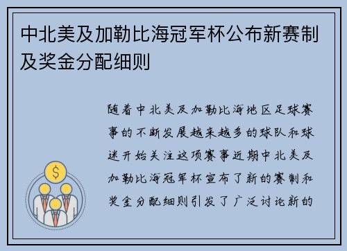 中北美及加勒比海冠军杯公布新赛制及奖金分配细则