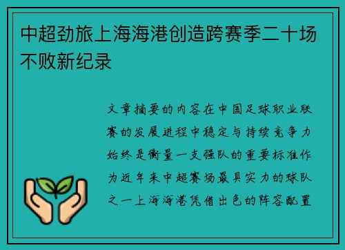 中超劲旅上海海港创造跨赛季二十场不败新纪录
