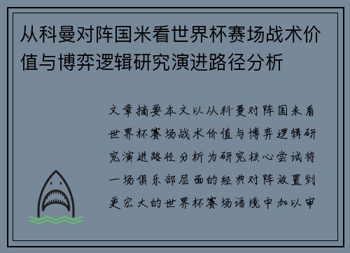 从科曼对阵国米看世界杯赛场战术价值与博弈逻辑研究演进路径分析