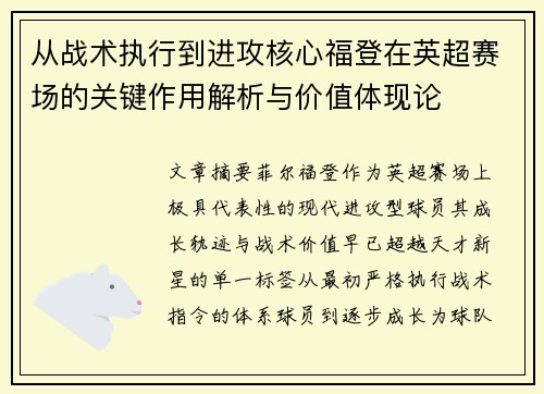 从战术执行到进攻核心福登在英超赛场的关键作用解析与价值体现论