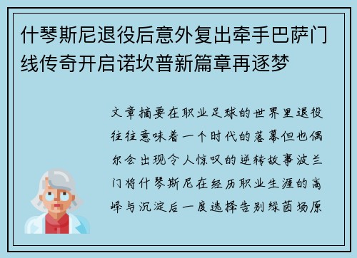 什琴斯尼退役后意外复出牵手巴萨门线传奇开启诺坎普新篇章再逐梦