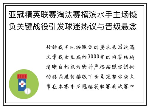 亚冠精英联赛淘汰赛横滨水手主场憾负关键战役引发球迷热议与晋级悬念再起 亚冠精英联赛淘汰赛横滨水手主场憾负关键战役引发球迷热议与晋级悬念再起