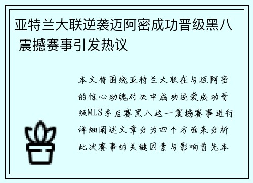 亚特兰大联逆袭迈阿密成功晋级黑八 震撼赛事引发热议