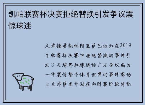 凯帕联赛杯决赛拒绝替换引发争议震惊球迷