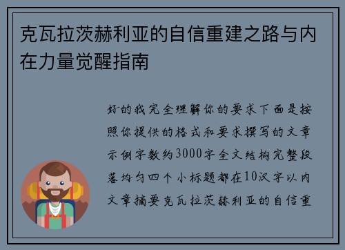 克瓦拉茨赫利亚的自信重建之路与内在力量觉醒指南