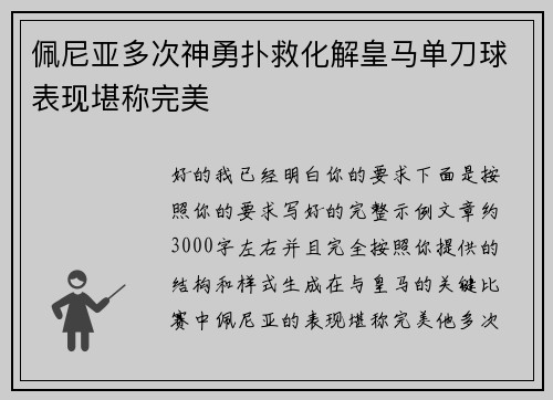 佩尼亚多次神勇扑救化解皇马单刀球表现堪称完美