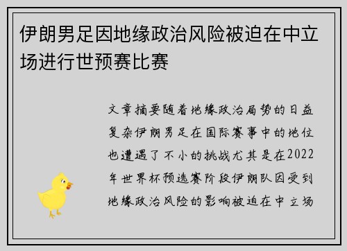 伊朗男足因地缘政治风险被迫在中立场进行世预赛比赛
