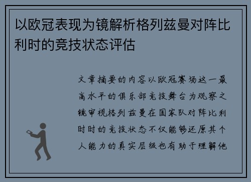 以欧冠表现为镜解析格列兹曼对阵比利时的竞技状态评估 以欧冠表现为镜解析格列兹曼对阵比利时的竞技状态评估