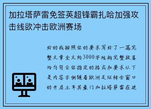 加拉塔萨雷免签英超锋霸扎哈加强攻击线欲冲击欧洲赛场
