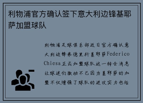 利物浦官方确认签下意大利边锋基耶萨加盟球队