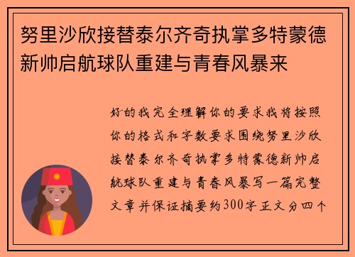 努里沙欣接替泰尔齐奇执掌多特蒙德新帅启航球队重建与青春风暴来