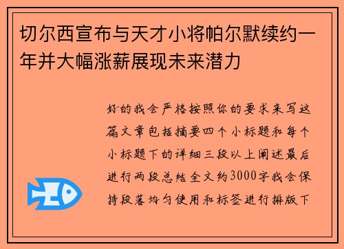切尔西宣布与天才小将帕尔默续约一年并大幅涨薪展现未来潜力 切尔西宣布与天才小将帕尔默续约一年并大幅涨薪展现未来潜力
