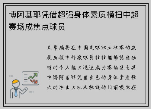 博阿基耶凭借超强身体素质横扫中超赛场成焦点球员