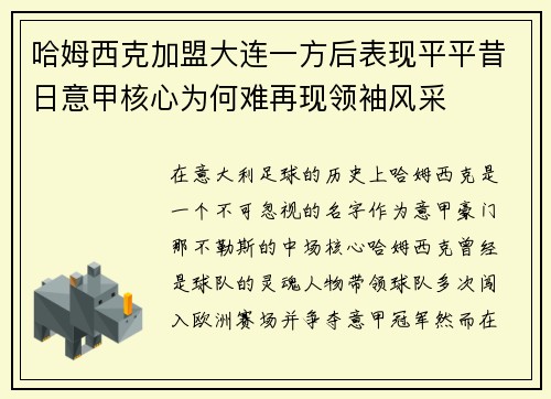 哈姆西克加盟大连一方后表现平平昔日意甲核心为何难再现领袖风采