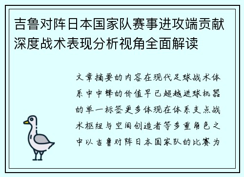 吉鲁对阵日本国家队赛事进攻端贡献深度战术表现分析视角全面解读