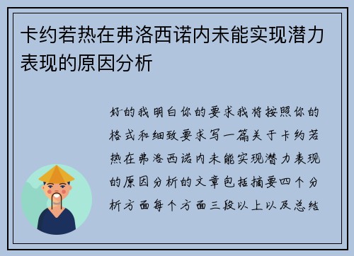 卡约若热在弗洛西诺内未能实现潜力表现的原因分析