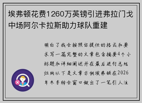 埃弗顿花费1260万英镑引进弗拉门戈中场阿尔卡拉斯助力球队重建